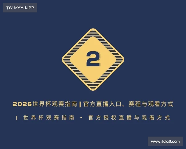 网页版2026世界杯观赛指南 | 官方直播入口、赛程与观看方式 | 世界杯观赛指南 - 官方授权直播与观看方式
